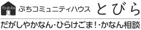 ぷちコミュニティハウスとびら